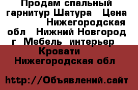 Продам спальный гарнитур Шатура › Цена ­ 30 000 - Нижегородская обл., Нижний Новгород г. Мебель, интерьер » Кровати   . Нижегородская обл.